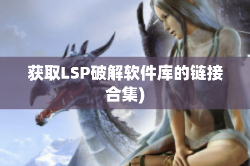 获取LSP破解软件库的链接合集)