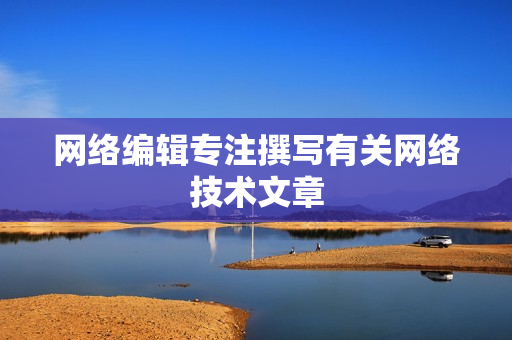 网络编辑专注撰写有关网络技术文章