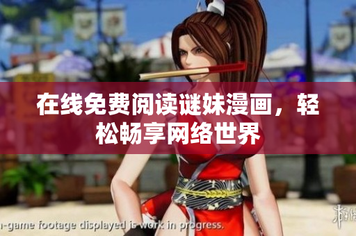 在线免费阅读谜妹漫画，轻松畅享网络世界