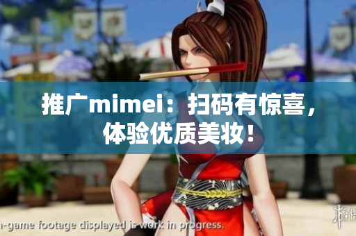 推广mimei：扫码有惊喜，体验优质美妆！