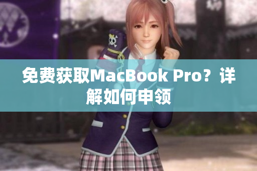 免费获取MacBook Pro？详解如何申领