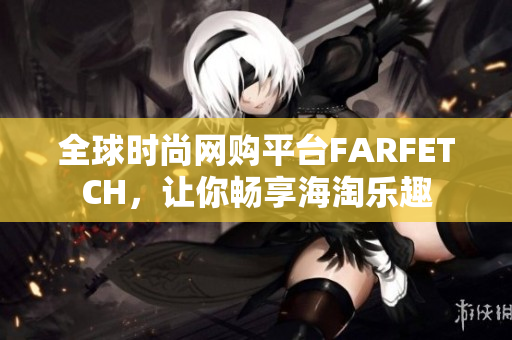 全球时尚网购平台FARFETCH，让你畅享海淘乐趣