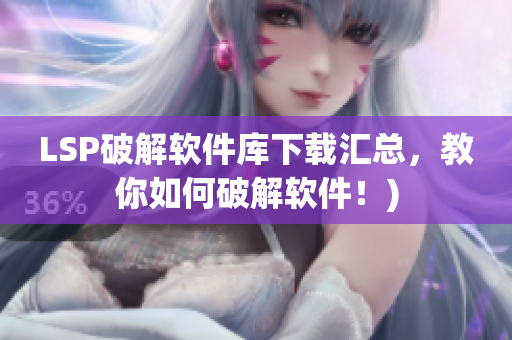 LSP破解软件库下载汇总，教你如何破解软件！)