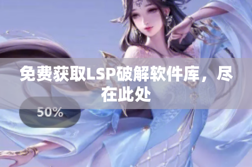 免费获取LSP破解软件库，尽在此处