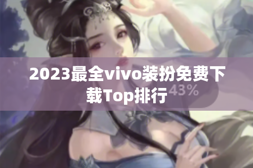 2023最全vivo装扮免费下载Top排行