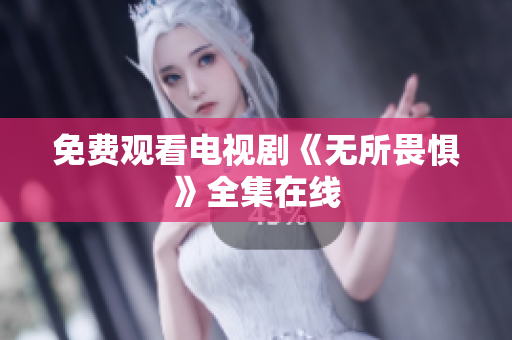 免费观看电视剧《无所畏惧》全集在线