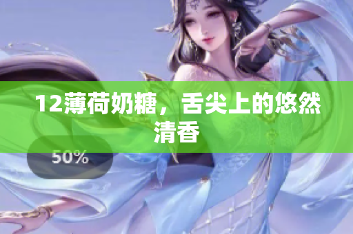 12薄荷奶糖，舌尖上的悠然清香