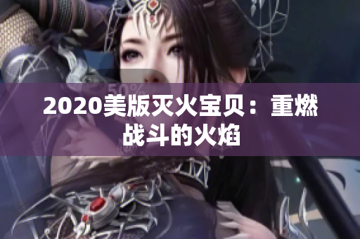 2020美版灭火宝贝：重燃战斗的火焰