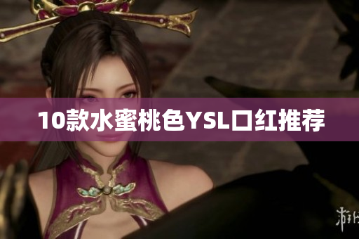 10款水蜜桃色YSL口红推荐