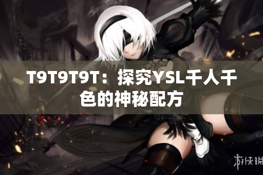 T9T9T9T：探究YSL千人千色的神秘配方