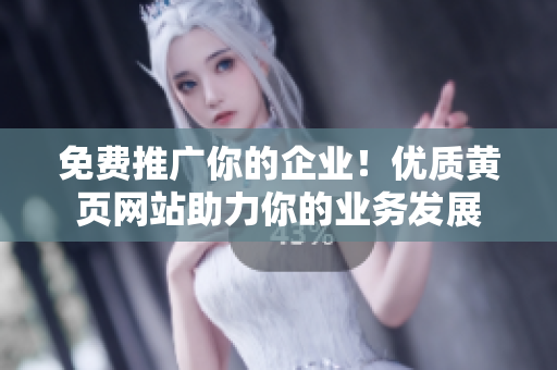 免费推广你的企业！优质黄页网站助力你的业务发展