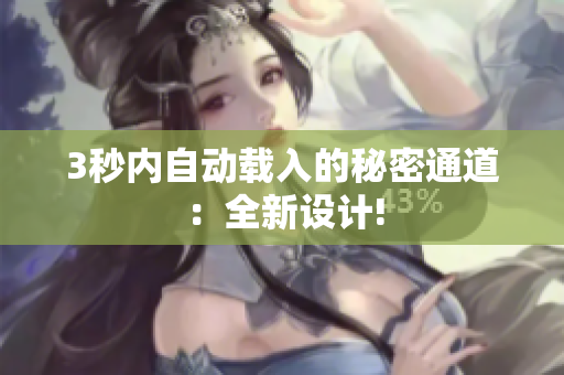 3秒内自动载入的秘密通道：全新设计!