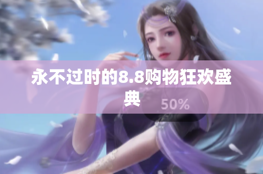 永不过时的8.8购物狂欢盛典