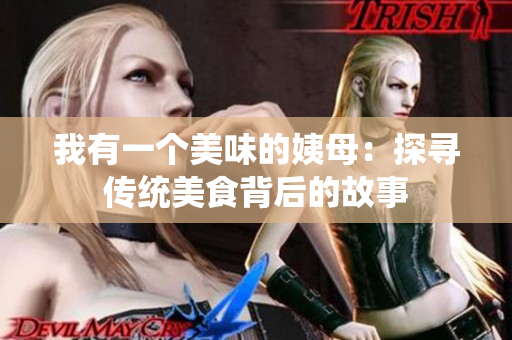 我有一个美味的姨母：探寻传统美食背后的故事