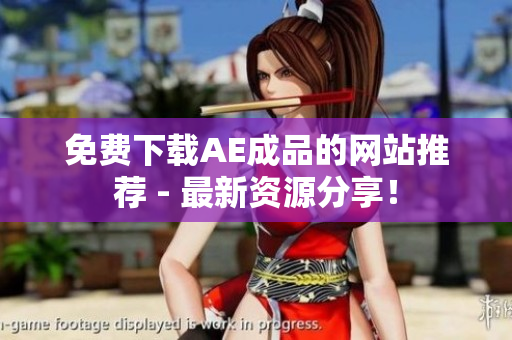 免费下载AE成品的网站推荐 - 最新资源分享！