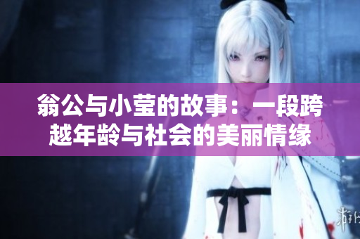 翁公与小莹的故事：一段跨越年龄与社会的美丽情缘