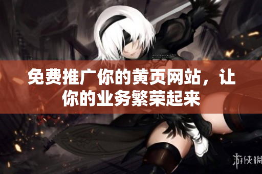 免费推广你的黄页网站，让你的业务繁荣起来