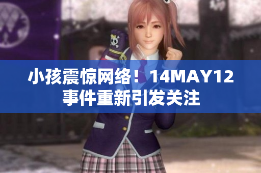 小孩震惊网络！14MAY12事件重新引发关注