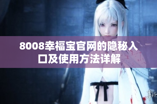 8008幸福宝官网的隐秘入口及使用方法详解