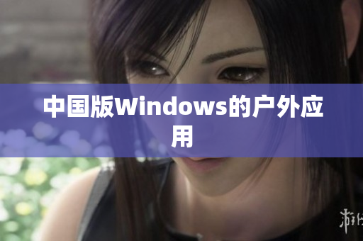 中国版Windows的户外应用