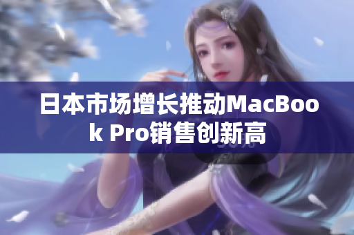 日本市场增长推动MacBook Pro销售创新高