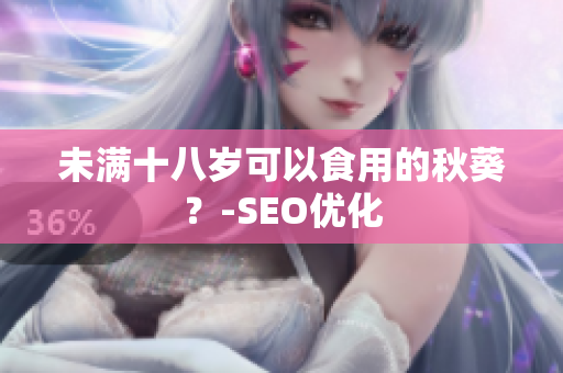 未满十八岁可以食用的秋葵？-SEO优化