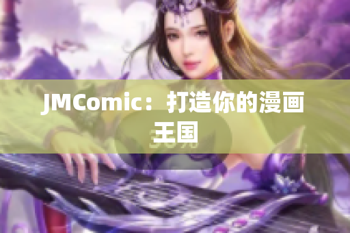 JMComic：打造你的漫画王国