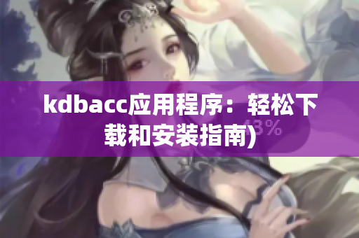 kdbacc应用程序：轻松下载和安装指南)