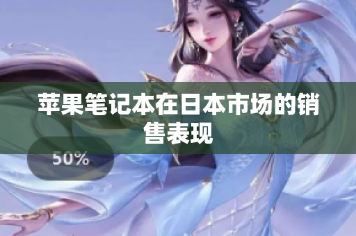 苹果笔记本在日本市场的销售表现