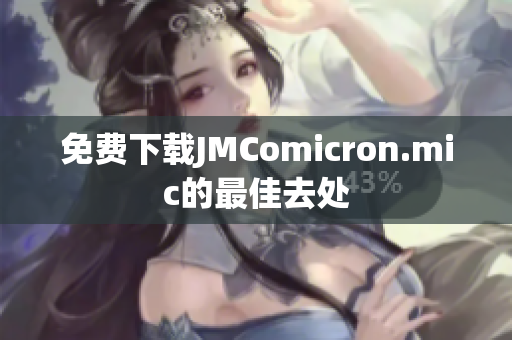 免费下载JMComicron.mic的最佳去处