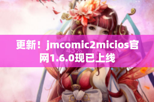 更新！jmcomic2micios官网1.6.0现已上线