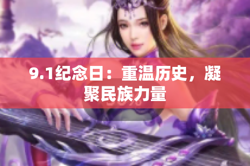 9.1纪念日：重温历史，凝聚民族力量