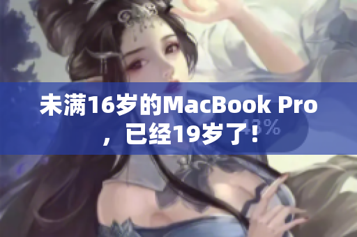 未满16岁的MacBook Pro，已经19岁了！