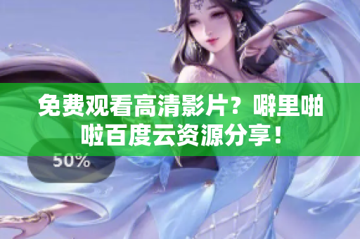 免费观看高清影片？噼里啪啦百度云资源分享！