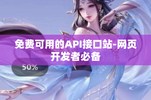 免费可用的API接口站-网页开发者必备