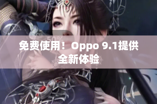 免费使用！Oppo 9.1提供全新体验