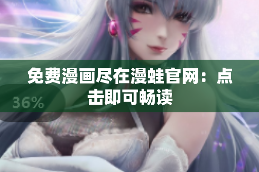 免费漫画尽在漫蛙官网：点击即可畅读