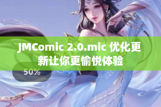 JMComic 2.0.mic 优化更新让你更愉悦体验