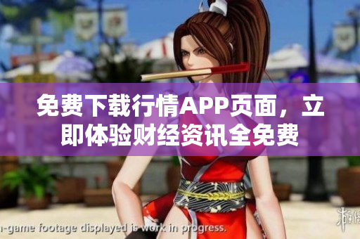 免费下载行情APP页面，立即体验财经资讯全免费