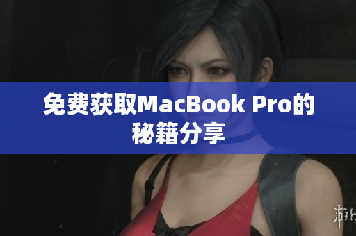 免费获取MacBook Pro的秘籍分享
