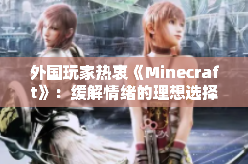 外国玩家热衷《Minecraft》：缓解情绪的理想选择
