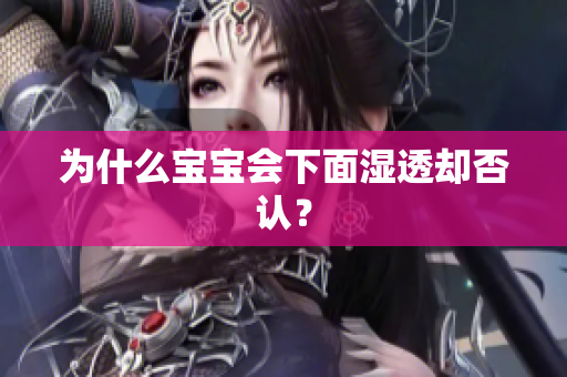 为什么宝宝会下面湿透却否认？