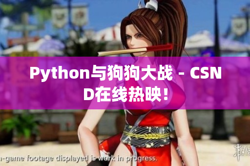 Python与狗狗大战 - CSND在线热映！