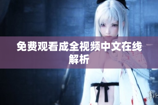 免费观看成全视频中文在线解析