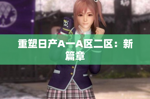 重塑日产A一A区二区：新篇章