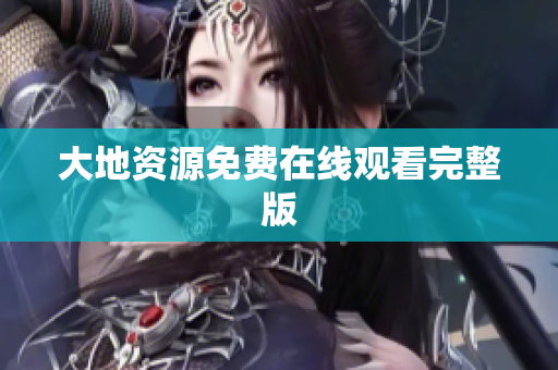 大地资源免费在线观看完整版