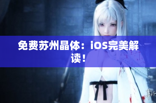 免费苏州晶体：iOS完美解读！