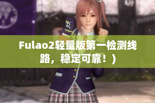 Fulao2轻量版第一检测线路，稳定可靠！)