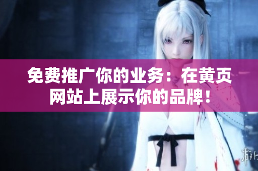免费推广你的业务：在黄页网站上展示你的品牌！