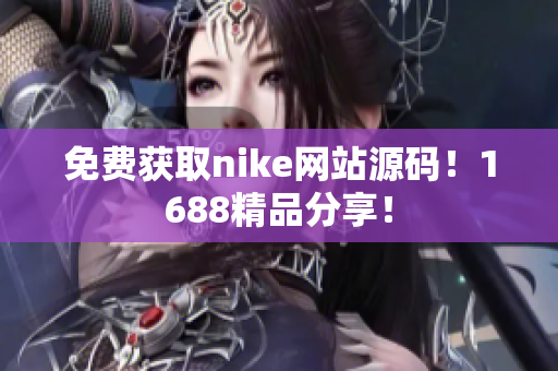 免费获取nike网站源码！1688精品分享！